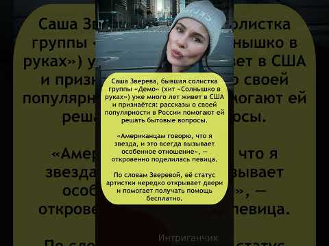 ⭐«Американцам говорю: я звезда» #СашаЗверева о жизни за океаном! #Демо #звезды90х