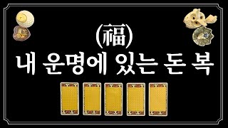 내 운명에 있는 돈 복(福) 부자가 될 카드 1장을 선택해 보세요.