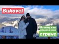 Bukovel Почему я не отдыхаю в Своей стране