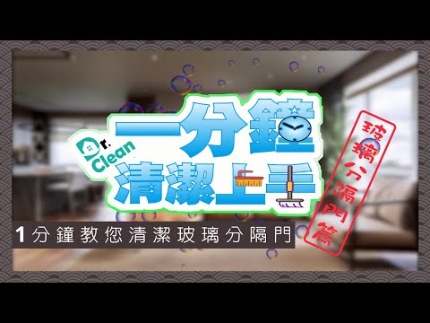 清潔玻璃分隔門