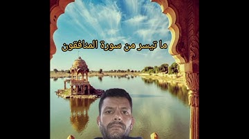 ما تيسر من سورة المنافقون برواية ورش عن نافع