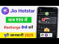 ✅ jio hotstar 99 subscription | jio hotstar subscription kaise le | Jio hotstar recharge kaise kare