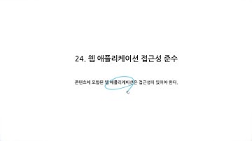 [웹 접근성] 24. 웹 애플리케이션 접근성 준수