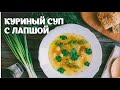 Куриный суп с лапшой просто видео рецепт| простые рецепты от Дании