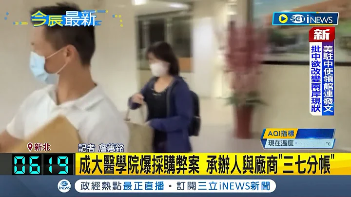 #iNEWS最新 每次都讓同一廠商得標! 成大醫學院爆發採購弊案 承辦人與廠商"三七分帳"收不法回扣約20萬｜記者 詹蕙銘｜【台灣要聞】20220818｜三立iNEWS - 天天要聞