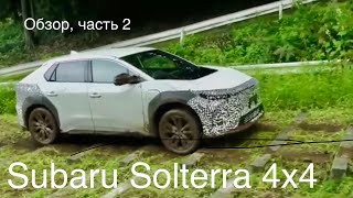 Subaru Solterra 4x4, аналог Toyota BZ 4X и Lexus. Синхронный 4x4 привод ,бронированная  батарея.