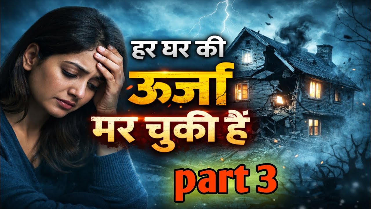 घर की ऊर्जा मर चुकी है? 😨⚡ ये  संकेत बता रहे हैं सच्चाई | अभी संभल जाओ 🏠💔| part 3 |🙏