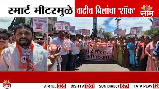 राज्यात स्मार्ट मीटरविरोधात नागरिकांचा संताप! वीज बिल दुप्पट-तिप्पट | Smart Meter Protest