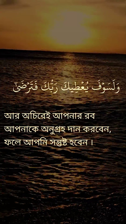 surah Ad-duha (1-9) with Bangla translation #quran #surah #quranrecitation #hearttouching #islam