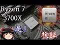 Ryzen 7 3700X! 果たしてどこまで高速なのか?(ゆっくり実況)
