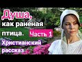 ОЧЕНЬ интересный рассказ - Душа как раненая птица.[христианский | рассказ]|(Анна Лукс) [часть1]2021.