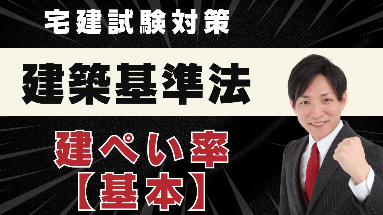 【宅建 建築基準法】建ぺい率の基本を分で完全理解｜計算方法・容積率との違い・過去問対策