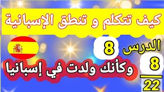 أسرع طريقة لتعلم اللغة الإسبانية من الصفر للمبتدئين باحترافية _ الدرس 8