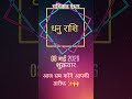 धनु राशि: आज आप बनेंगे सबके मददगार, पर सेहत को न करें नजरअंदाज! 💪 Dhanu Rashifal Today #shorts