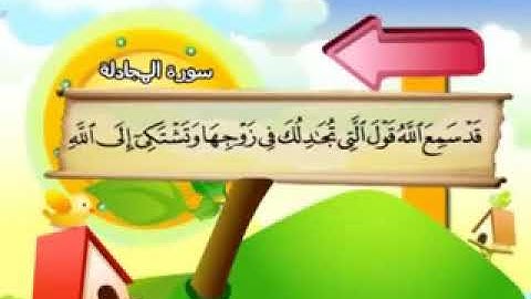 سورة المجادلة - المصحف المعلم محمد المنشاوي