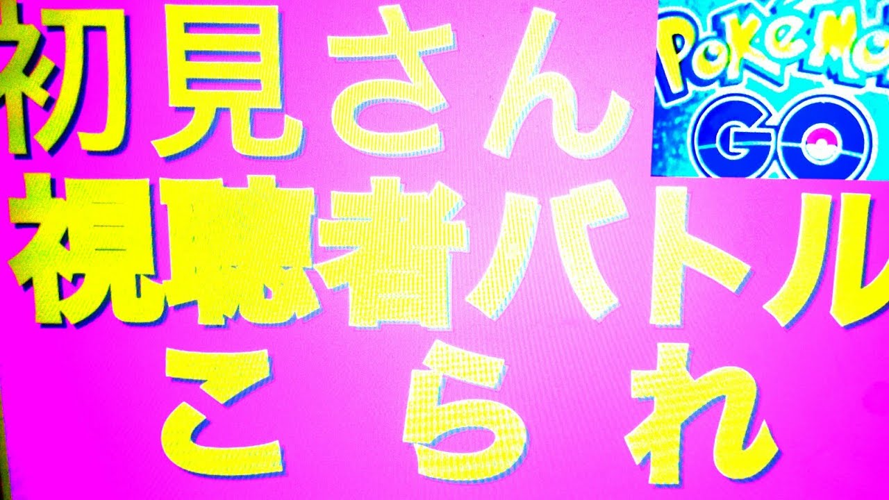 ポケモンgo ポケモン マスターリーグ 富山県 ポケモンgo 初見さん誰でも大歓迎視聴者参加型pvpバトル対戦52 Youtube