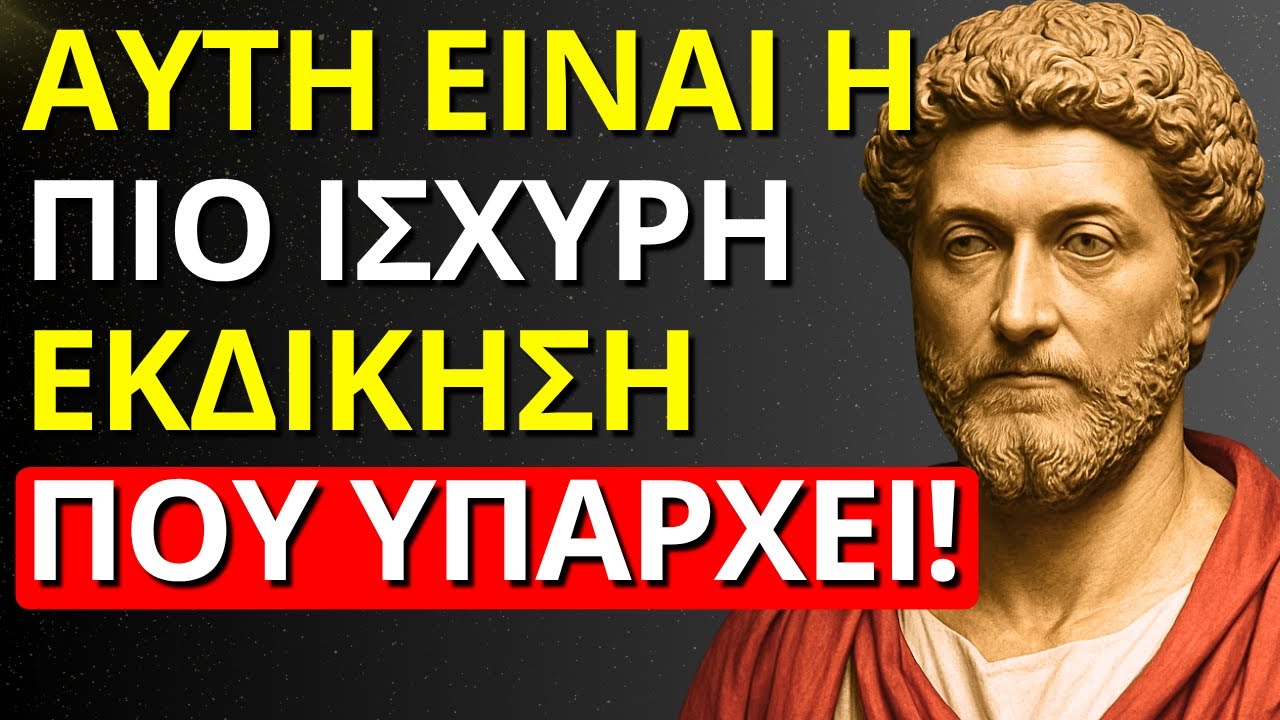 Ο ΠΙΟ ΕΞΥΠΝΟΣ ΤΡΟΠΟΣ ΝΑ ΚΑΤΑΣΤΡΕΨΕΙΣ ΑΥΤΟΥΣ ΠΟΥ ΣΕ ΠΛΗΓΩΝΟΥΝ ΕΙΝΑΙ ΧΩΡΙΣ ΝΑ ΠΕΙΣ ΜΙΑ ΛΕΞΗ ΣΤΩΙΚΙΣΜΟΣ