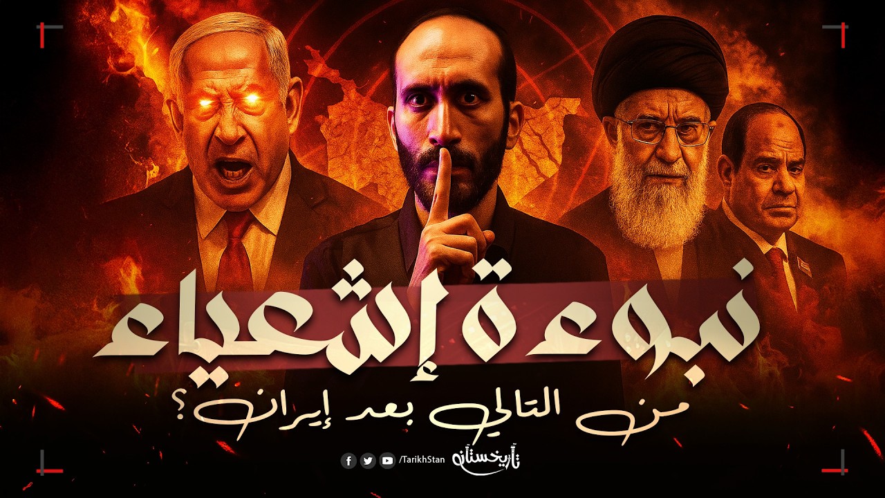 تاريخستان | نبوءة إشعياء ⛔️ هل تتحقق خطة دمار العرب؟