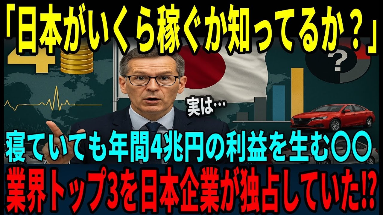 【海外の反応】「日本がいくら稼いでるか知ってるか？」日本を三流扱いしていた海外勢が特許調査で絶句！世界の自動車産業は日本に支配されていた…