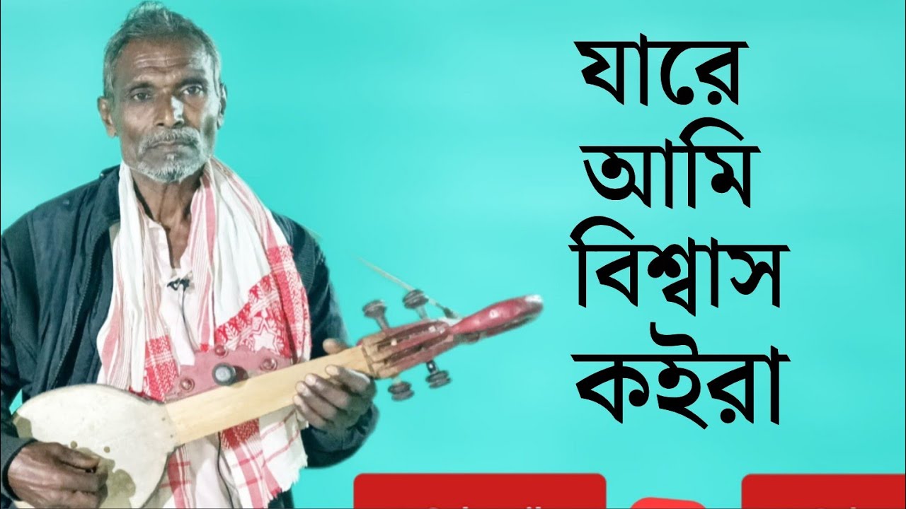 যারে আমি বিশ্বাশ কইরা | Jaare Ami Bishaas Koira.