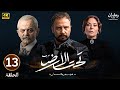 الحلقة الثالثة عشر 13 مسلسل تحت الأرض بطولة مكسيم خليل و كارمن لبس 2025