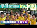 今年最後の中国予選✨ U-11中国予選🗾チーム紹介編📝
