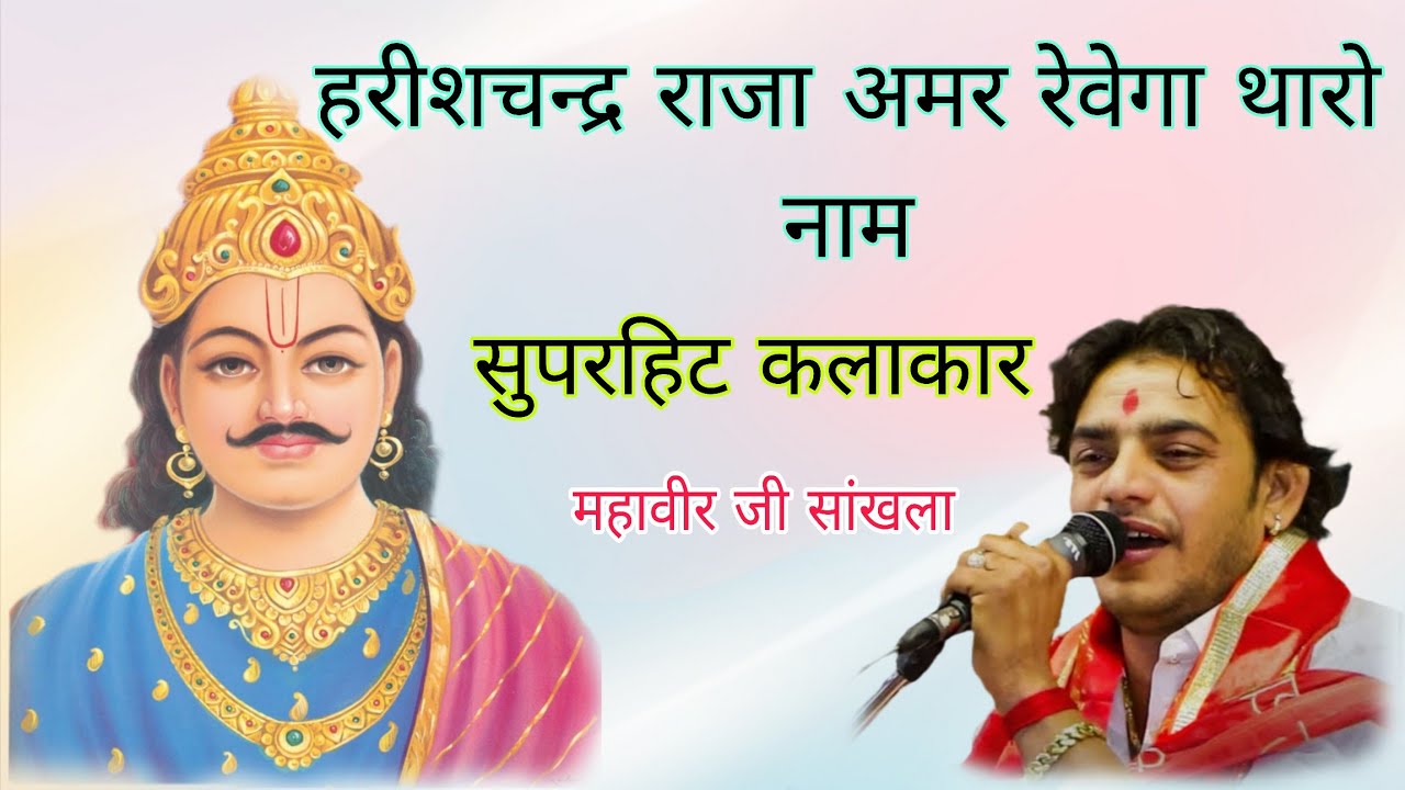 महावीर सांखला l हरीशचन्द्र राजा अमर रेवेगा थारो नाम l Harishchandra Raja Amar Rav l Mahaveer Sankhla