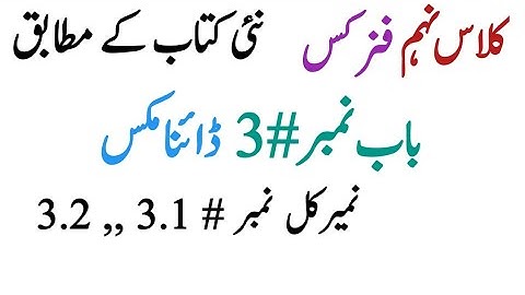 9th class physics new book || Chapter # 3 ||. Numericals # 3.1 , 3.2 || in Urdu/ Hindi.