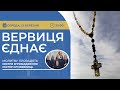 ВЕРВИЦЯ ЄДНАЄ Молитва на вервиці у прямому ефірі 12 03 2025 