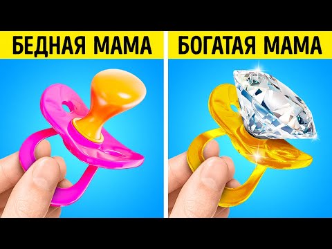 БОГАТАЯ МАМА ПРОТИВ БЕДНОЙ  Хитрые лайфхаки для родителей