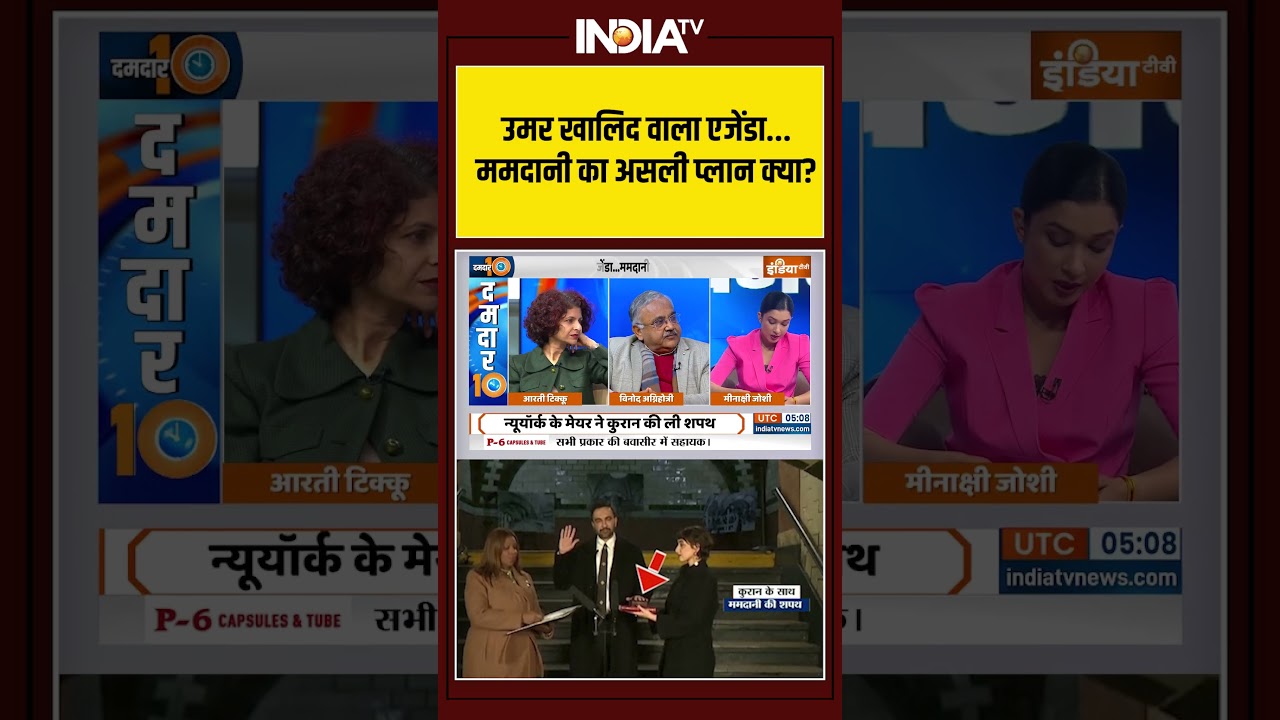 NY Mayor Zohran Mamdani | Letter | Umar Khaild | उमर खालिद वाला एजेंडा, ममदानी का असली प्लान क्या?