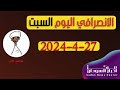 الانصرافي اليوم السبت 27 4 2024