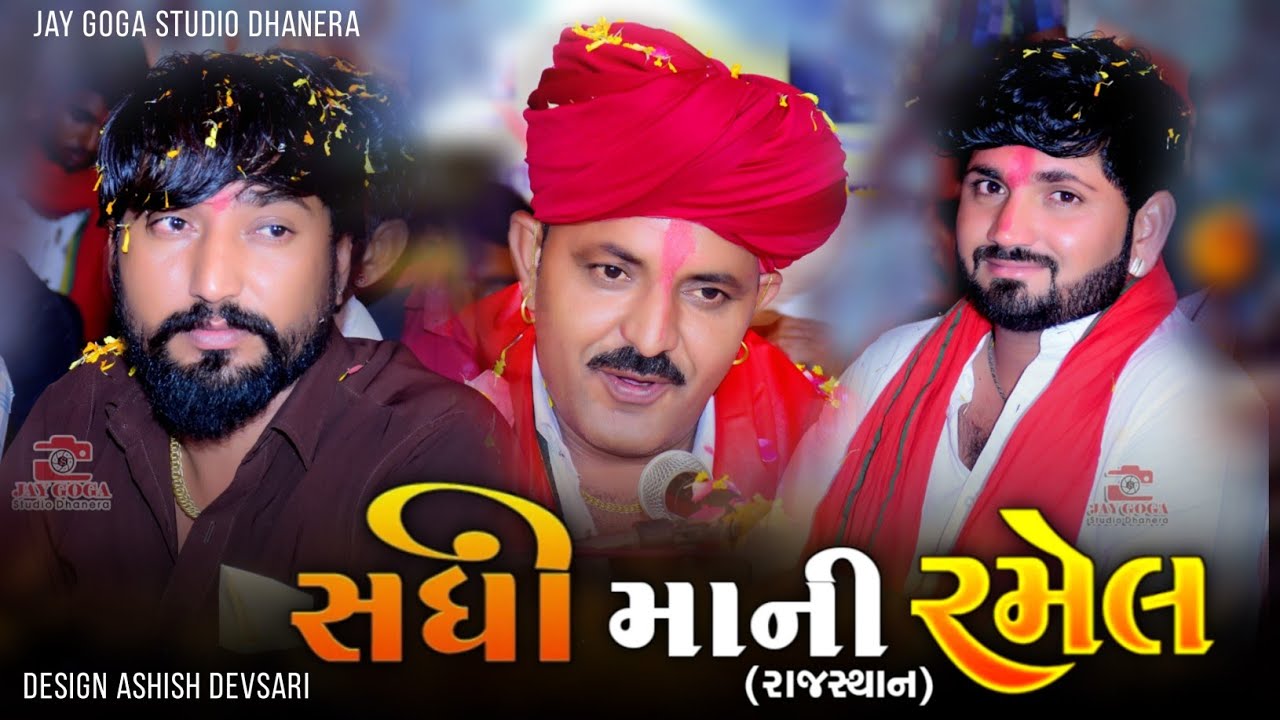 Sanjay Nani=સધી મા ની રમેલ મેડા જાગરી=K P bhuvaji meda=Vinu bhuvaji dedha