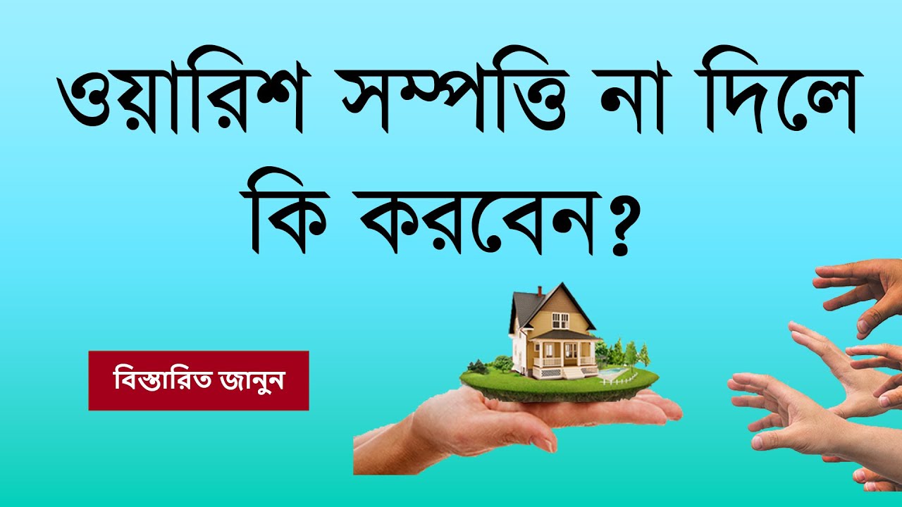 ওয়ারিশ সম্পত্তি কিভাবে উদ্ধার করবেন? ওয়ারিশ সম্পত্তি বন্টন