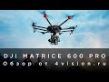 Обзор Matrice 600 Pro от 4vision.ru