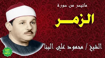الشيخ / محمود علي البنا / ماتيسر من سورة / الزمر /