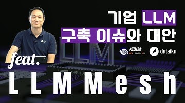 기업 LLM 구축 이슈와 대안 feat. LLM Mesh [세미남455@토크아이티, 우재하 상무 / 데이터이쿠]