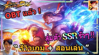 เกม Street Fighter: Duel เปิดใหม่ รีวิวเกม + สุ่มตัวละคร !!