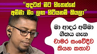 ආදර අම්මා ගීතයත් සමඟ චාමර සංවේදීව කියන කතාව | Ma Adara Amma Chamara Weerasinghe