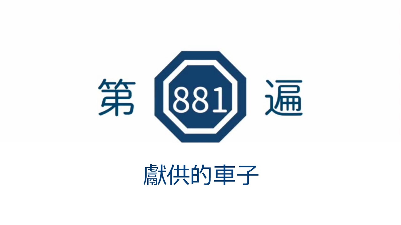 第881遍 獻供的車子