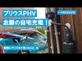 プリウスPHV 100V自宅充電で思ったこと の動画、YouTube動画。