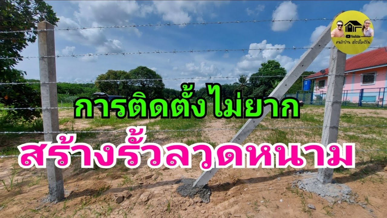 วิธีการติดตั้งรั้วลวดหนาม สูง1.50เมตร ระยะห่าง2.50เมตร ง่ายมาก