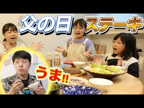 【父の日】三姉妹がめちゃうまステーキを作ってくれました！