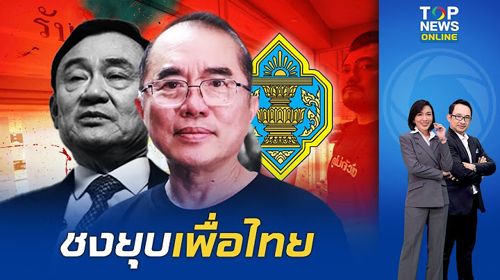 "หมอวรงค์" ชงกกต.ยุบ "เพื่อไทย" ปม "ทักษิณ" ครอบงำพรรค มัด 3 เหตุการณ์เป็นหลักฐานสู้