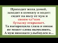 Зачем муж им бутылки открывает...?!  Отличные смешные анекдоты для настроения!