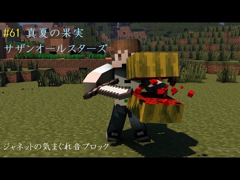 【Minecraft】真夏の果実/サザンオールスターズ【音ブロック】