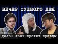 Вечер Судного Дня. Дело: ложь против правды