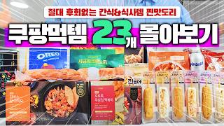 A roundup of Coupang's best 23 delicious items | Meal items you can't buy on Coupang because you ... screenshot 3