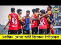 মহামেডানের পর পরাস্ত মোহনবাগান,একদিনের জোড়া ডার্বি জয় ইস্টবেঙ্গল এর।