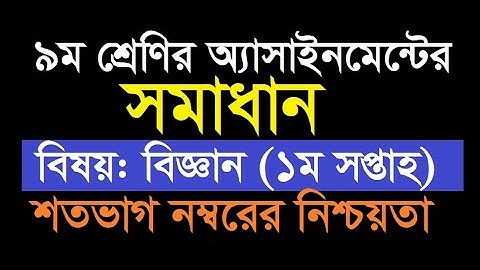 ৯ম শ্রেণির বিজ্ঞান অ্যাসাইনমেন্টের সমাধান Class 9 Science Assignment | Class 9 Assignment 1st week